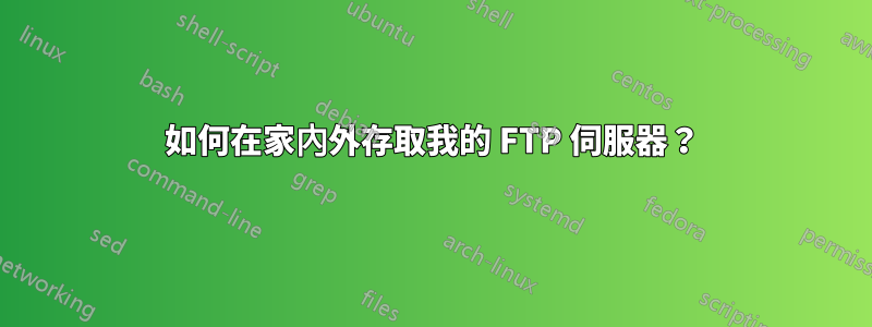如何在家內外存取我的 FTP 伺服器?