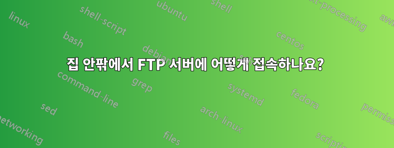 집 안팎에서 FTP 서버에 어떻게 접속하나요?