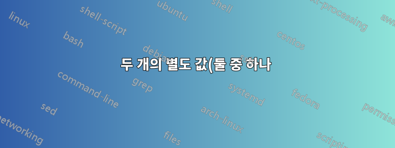 두 개의 별도 값(둘 중 하나)을 살펴보는 것을 기반으로 하는 Excel 수식 반환 값
