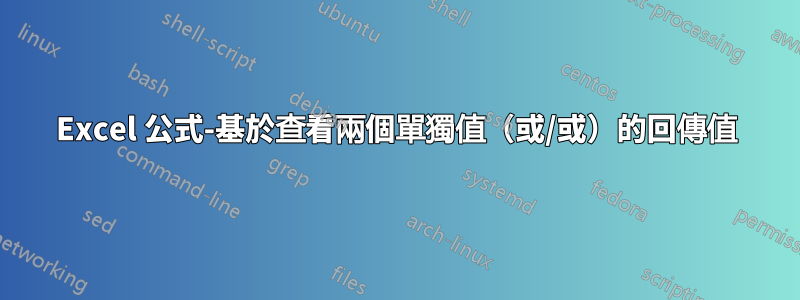 Excel 公式-基於查看兩個單獨值（或/或）的回傳值