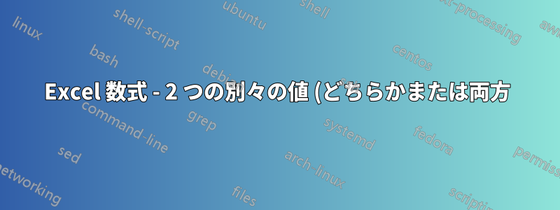 Excel 数式 - 2 つの別々の値 (どちらかまたは両方) に基づいて値を返す