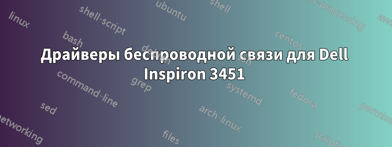 Драйверы беспроводной связи для Dell Inspiron 3451