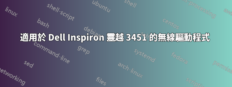 適用於 Dell Inspiron 靈越 3451 的無線驅動程式