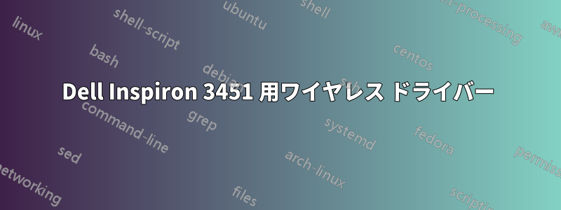 Dell Inspiron 3451 用ワイヤレス ドライバー