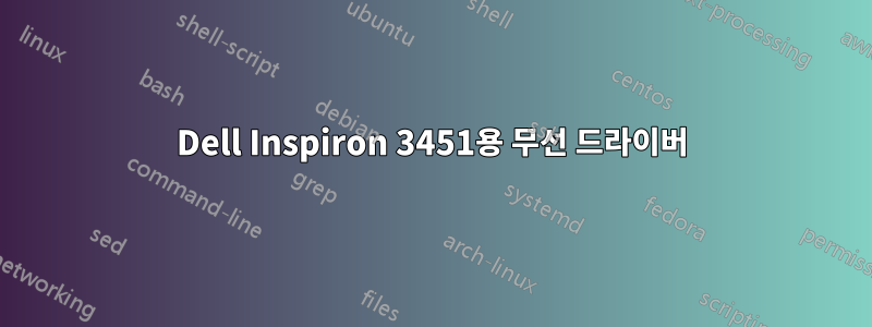 Dell Inspiron 3451용 무선 드라이버
