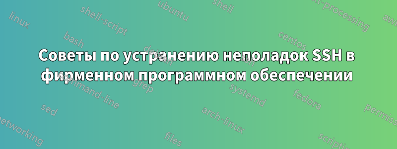Советы по устранению неполадок SSH в фирменном программном обеспечении