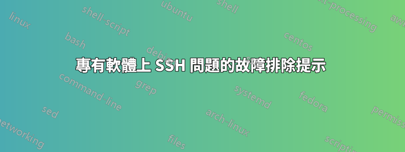 專有軟體上 SSH 問題的故障排除提示