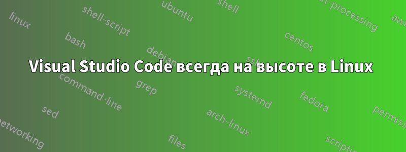 Visual Studio Code всегда на высоте в Linux
