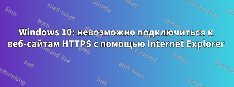 Windows 10: невозможно подключиться к веб-сайтам HTTPS с помощью Internet Explorer