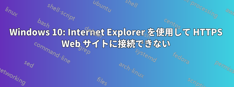 Windows 10: Internet Explorer を使用して HTTPS Web サイトに接続できない