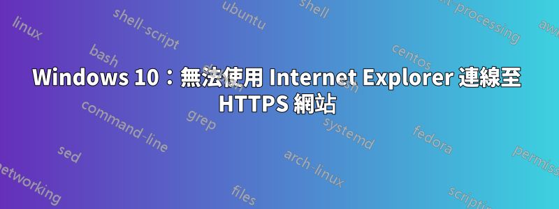 Windows 10：無法使用 Internet Explorer 連線至 HTTPS 網站