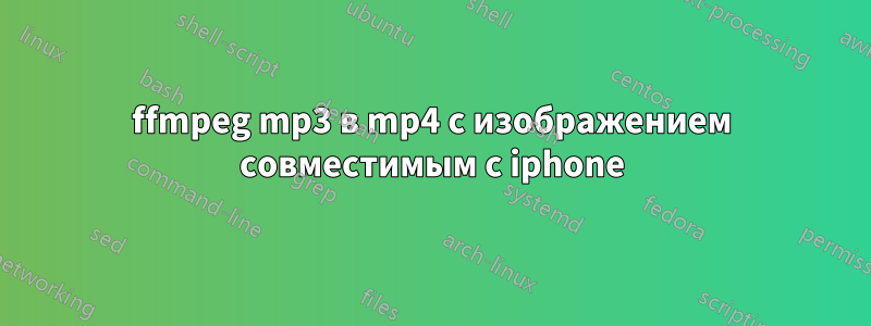 ffmpeg mp3 в mp4 с изображением совместимым с iphone