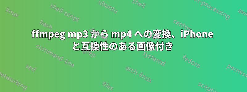 ffmpeg mp3 から mp4 への変換、iPhone と互換性のある画像付き