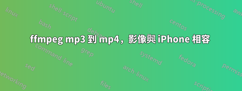ffmpeg mp3 到 mp4，影像與 iPhone 相容