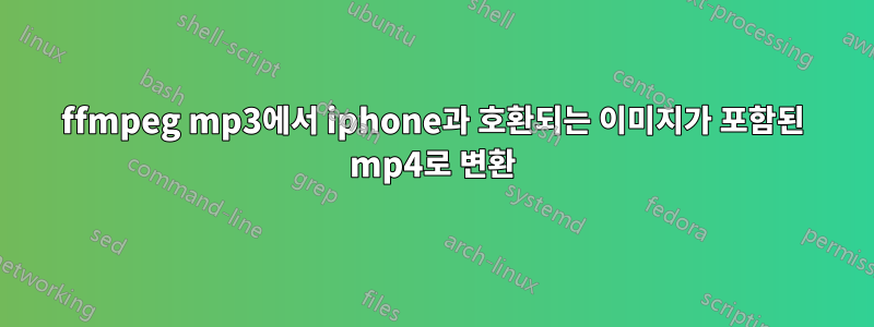 ffmpeg mp3에서 iphone과 호환되는 이미지가 포함된 mp4로 변환