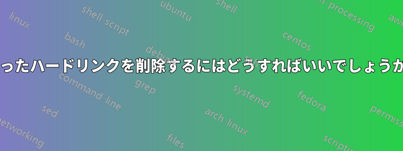残ったハードリンクを削除するにはどうすればいいでしょうか?