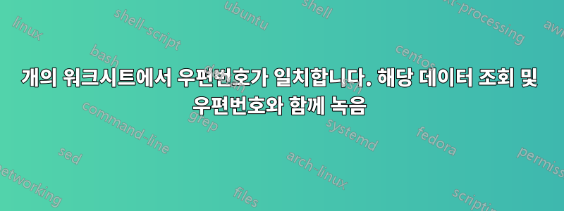 2개의 워크시트에서 우편번호가 일치합니다. 해당 데이터 조회 및 우편번호와 함께 녹음