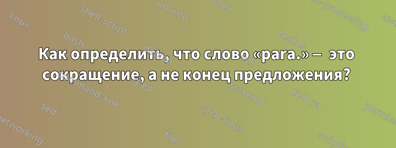 Как определить, что слово «para.» — это сокращение, а не конец предложения?