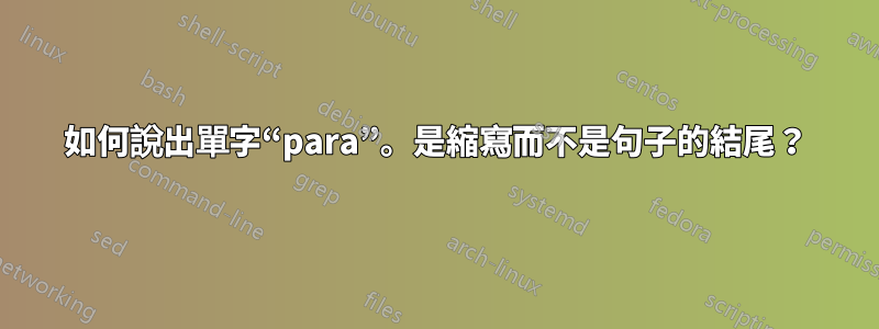 如何說出單字“para”。是縮寫而不是句子的結尾？
