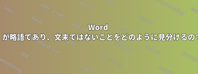 Word の「para.」が略語であり、文末ではないことをどのように見分けるのでしょうか?