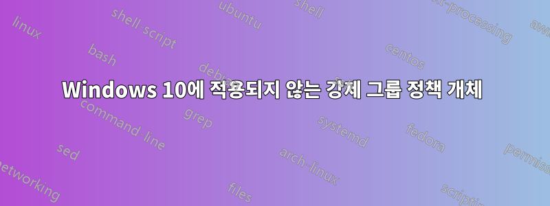 Windows 10에 적용되지 않는 강제 그룹 정책 개체