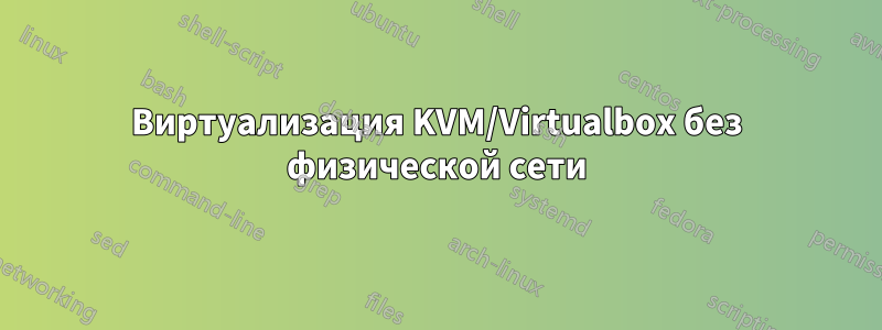 Виртуализация KVM/Virtualbox без физической сети