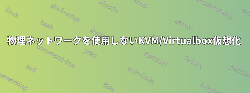 物理ネットワークを使用しないKVM/Virtualbox仮想化
