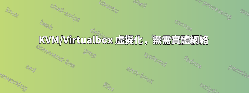 KVM/Virtualbox 虛擬化，無需實體網絡