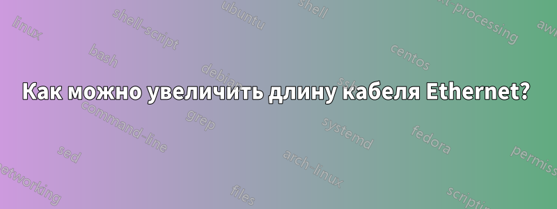 Как можно увеличить длину кабеля Ethernet?