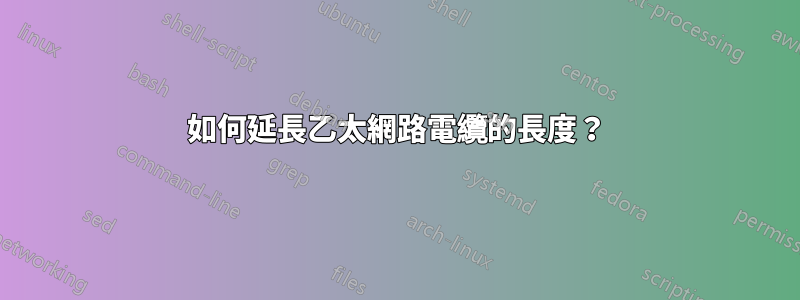 如何延長乙太網路電纜的長度？