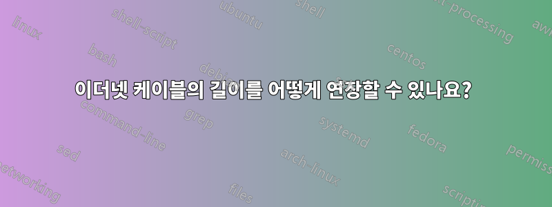 이더넷 케이블의 길이를 어떻게 연장할 수 있나요?