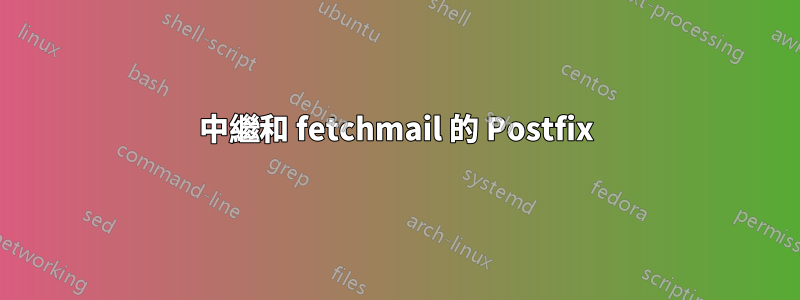 中繼和 fetchmail 的 Postfix