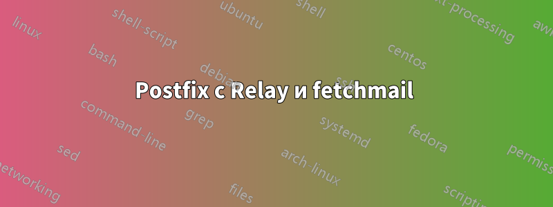 Postfix с Relay и fetchmail