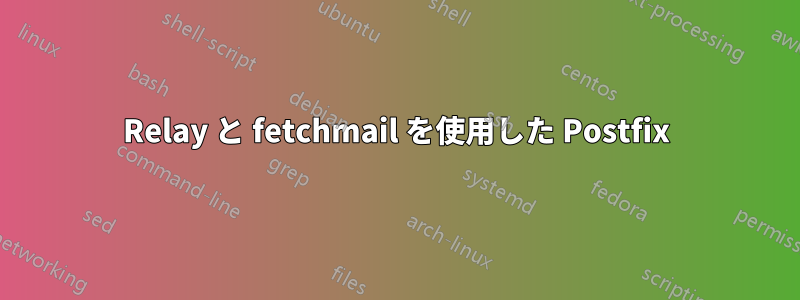 Relay と fetchmail を使用した Postfix