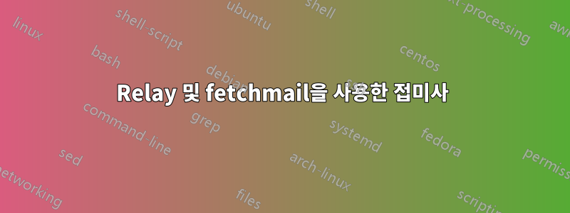 Relay 및 fetchmail을 사용한 접미사