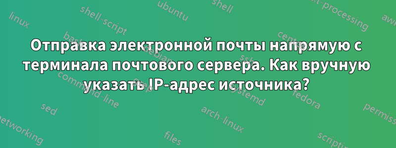 Отправка электронной почты напрямую с терминала почтового сервера. Как вручную указать IP-адрес источника?