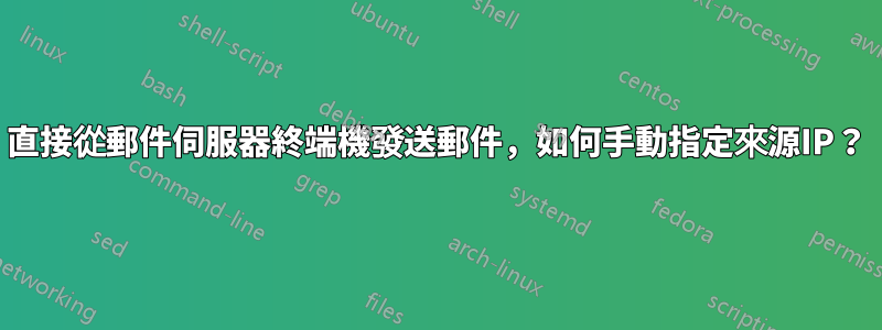 直接從郵件伺服器終端機發送郵件，如何手動指定來源IP？