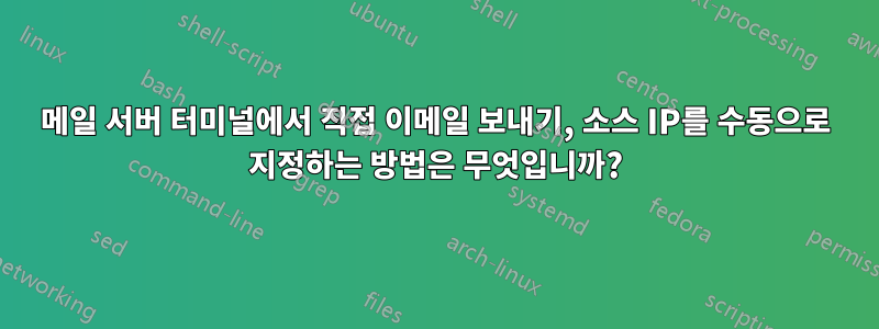 메일 서버 터미널에서 직접 이메일 보내기, 소스 IP를 수동으로 지정하는 방법은 무엇입니까?
