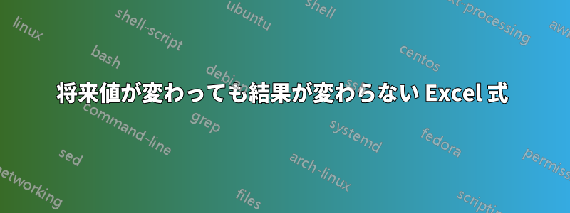 将来値が変わっても結果が変わらない Excel 式