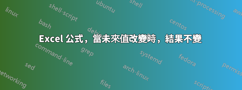 Excel 公式，當未來值改變時，結果不變