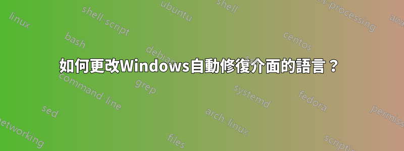 如何更改Windows自動修復介面的語言？