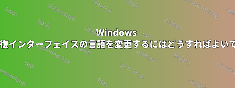 Windows 自動修復インターフェイスの言語を変更するにはどうすればよいですか?