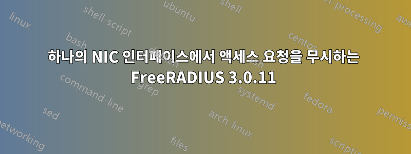 하나의 NIC 인터페이스에서 액세스 요청을 무시하는 FreeRADIUS 3.0.11