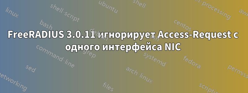 FreeRADIUS 3.0.11 игнорирует Access-Request с одного интерфейса NIC