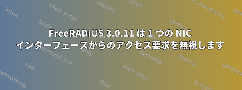 FreeRADIUS 3.0.11 は 1 つの NIC インターフェースからのアクセス要求を無視します