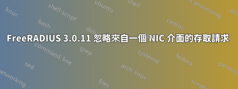 FreeRADIUS 3.0.11 忽略來自一個 NIC 介面的存取請求