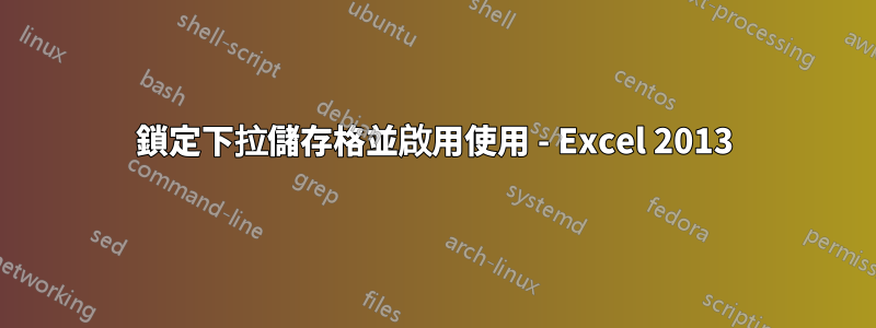 鎖定下拉儲存格並啟用使用 - Excel 2013