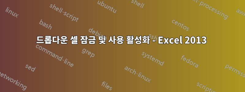 드롭다운 셀 잠금 및 사용 활성화 - Excel 2013