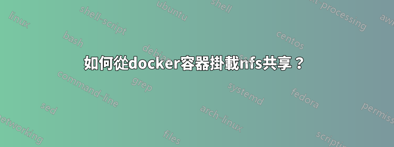 如何從docker容器掛載nfs共享？