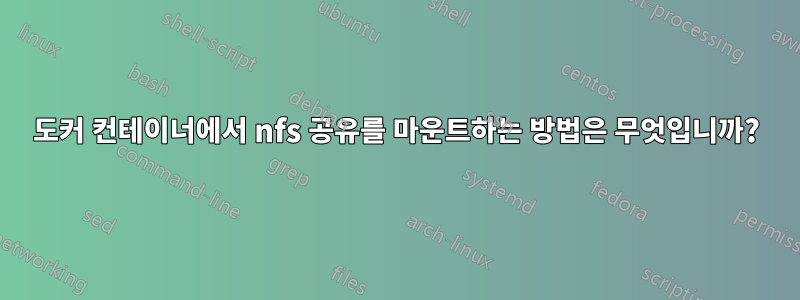 도커 컨테이너에서 nfs 공유를 마운트하는 방법은 무엇입니까?